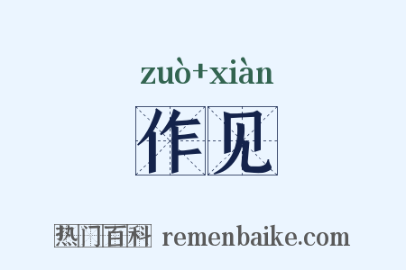 作见是什么意思的图片